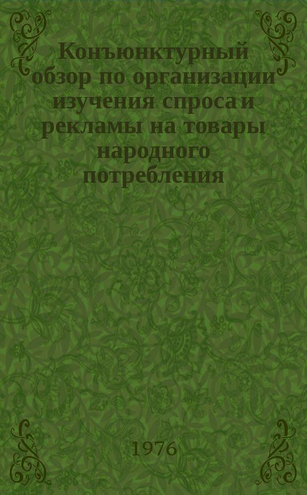 Конъюнктурный обзор по организации изучения спроса и рекламы на товары народного потребления, выпускаемые предприятиями МЛП Киргизской ССР