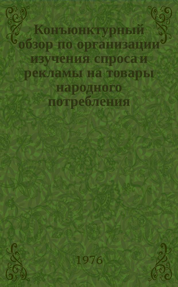 Конъюнктурный обзор по организации изучения спроса и рекламы на товары народного потребления, выпускаемые предприятиями МЛП Киргизской ССР