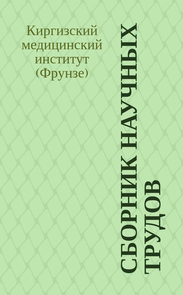 Сборник научных трудов