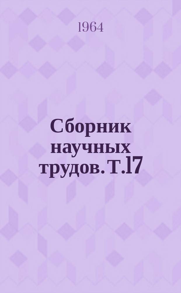 Сборник научных трудов. Т.17 : Актуальные вопросы педиатрии