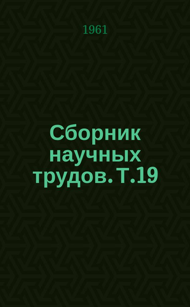 Сборник научных трудов. [Т.19] : Вопросы судебной экспертизы и уголовного права