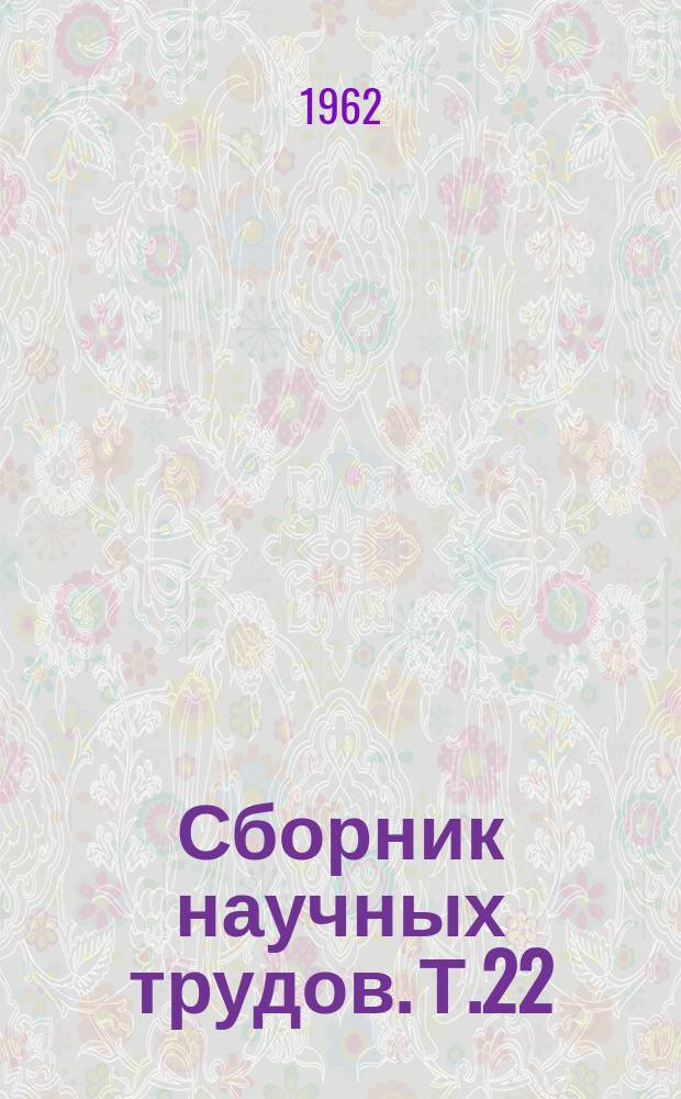 Сборник научных трудов. [Т.22] : Вопросы клинической оториноларингологии