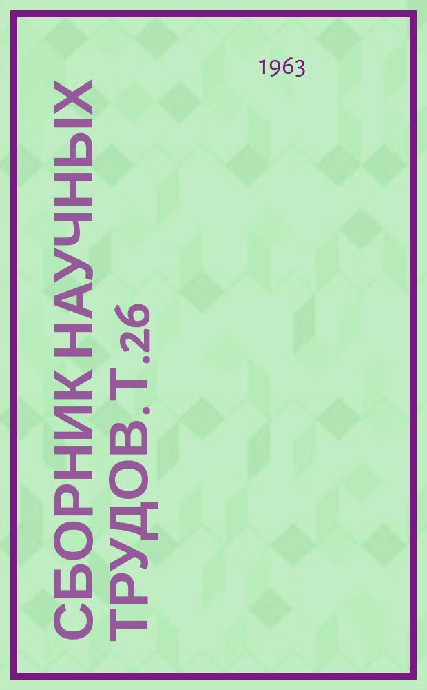 Сборник научных трудов. [Т.26] : Вопросы невропатологии