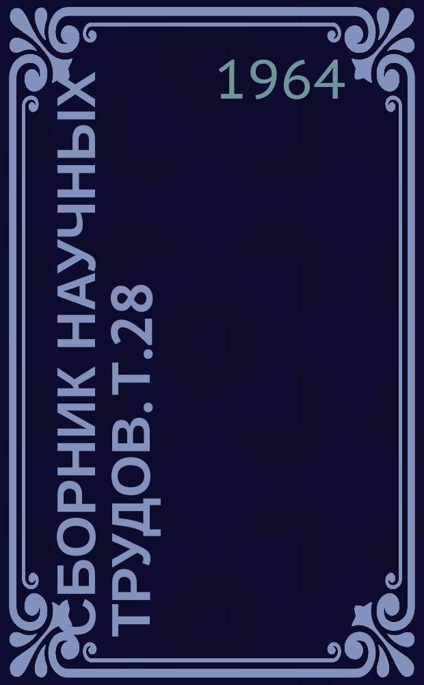 Сборник научных трудов. [Т.28] : Сборник материалов Конференции молодых ученых