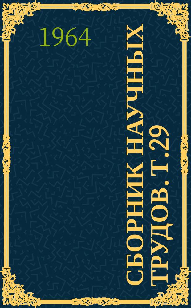 Сборник научных трудов. [Т.29] : Некоторые пути воздействия на дыхательную функцию крови