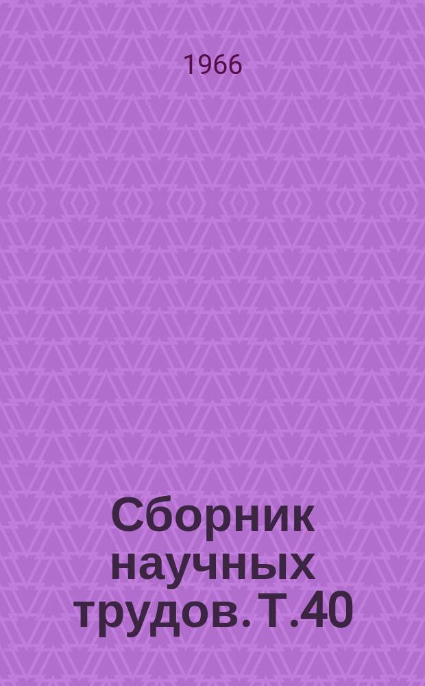 Сборник научных трудов. Т.40 : Физиология и патология сердечно-сосудистой системы
