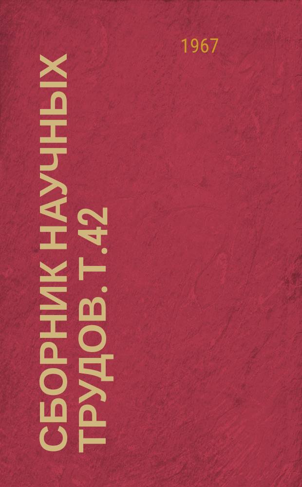 Сборник научных трудов. Т.42 : (Научные работы аспирантов и клинических ординаторов)
