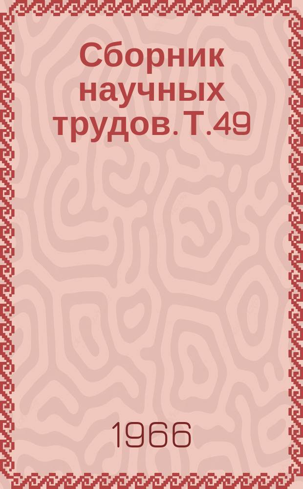 Сборник научных трудов. Т.49 : Функция щитовидной железы при сердечно-сосудистых заболеваниях
