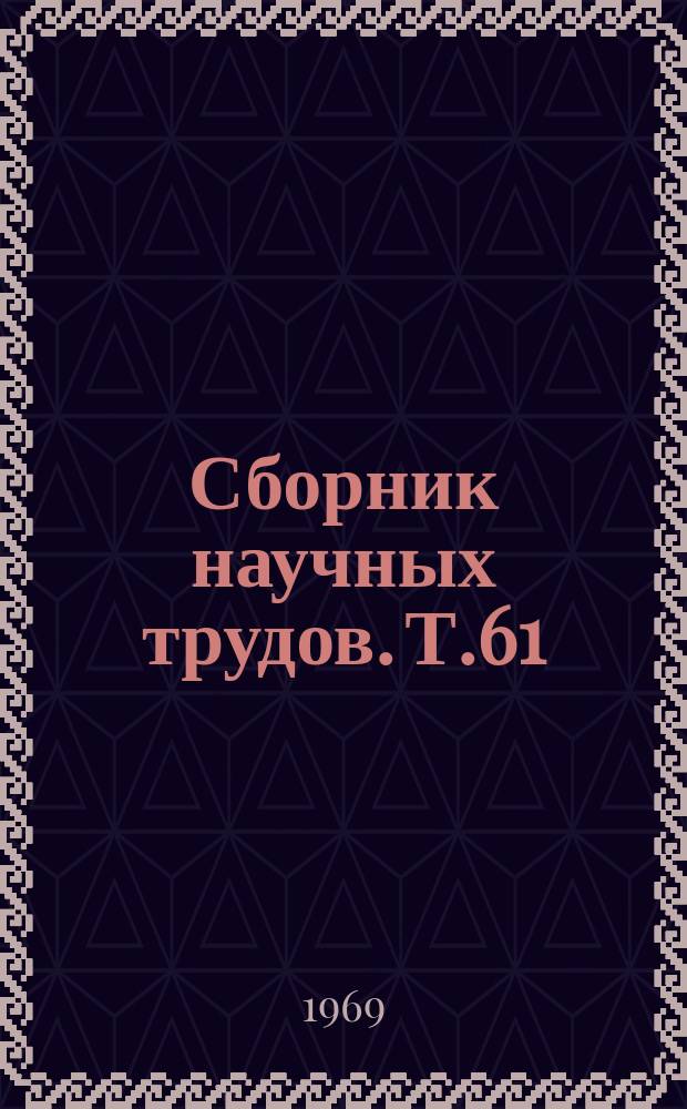 Сборник научных трудов. Т.61 : Проницаемость кровеносных капилляров в патологии