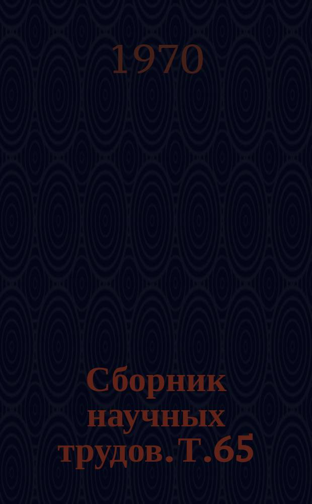 Сборник научных трудов. Т.65 : Вопросы терминальных состояний и тромбоэмболических заболеваний
