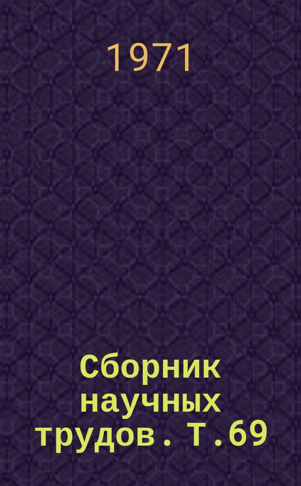 Сборник научных трудов. Т.69 : Сборник "Проблема адаптации к горам"