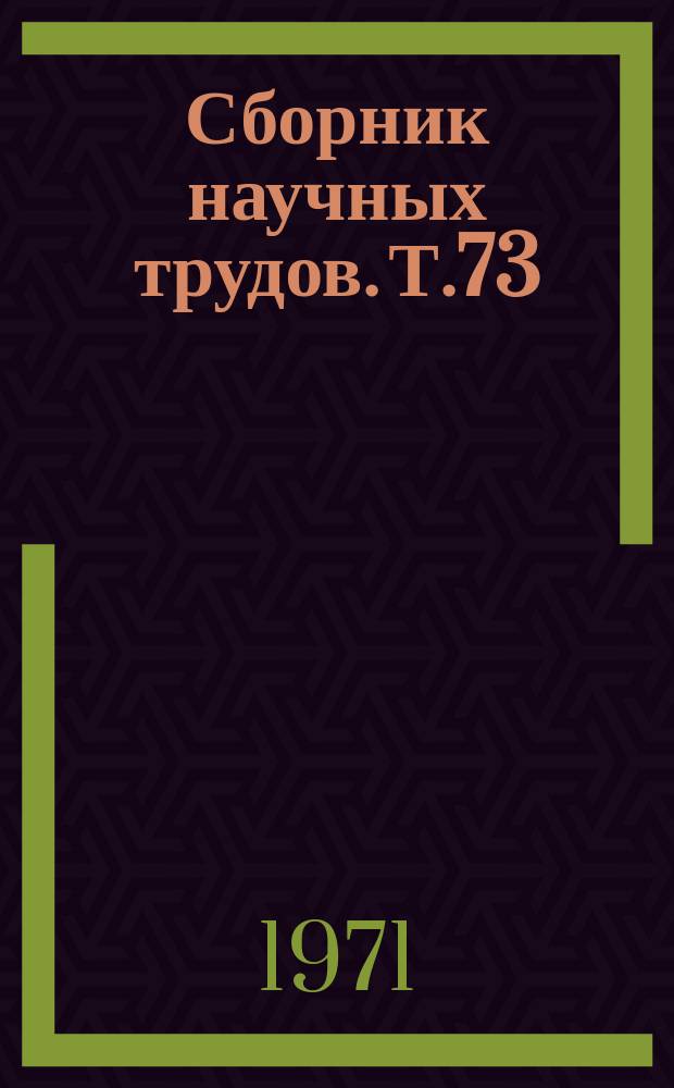 Сборник научных трудов. Т.73 : (Серия философские вопросы биологии и медицины)
