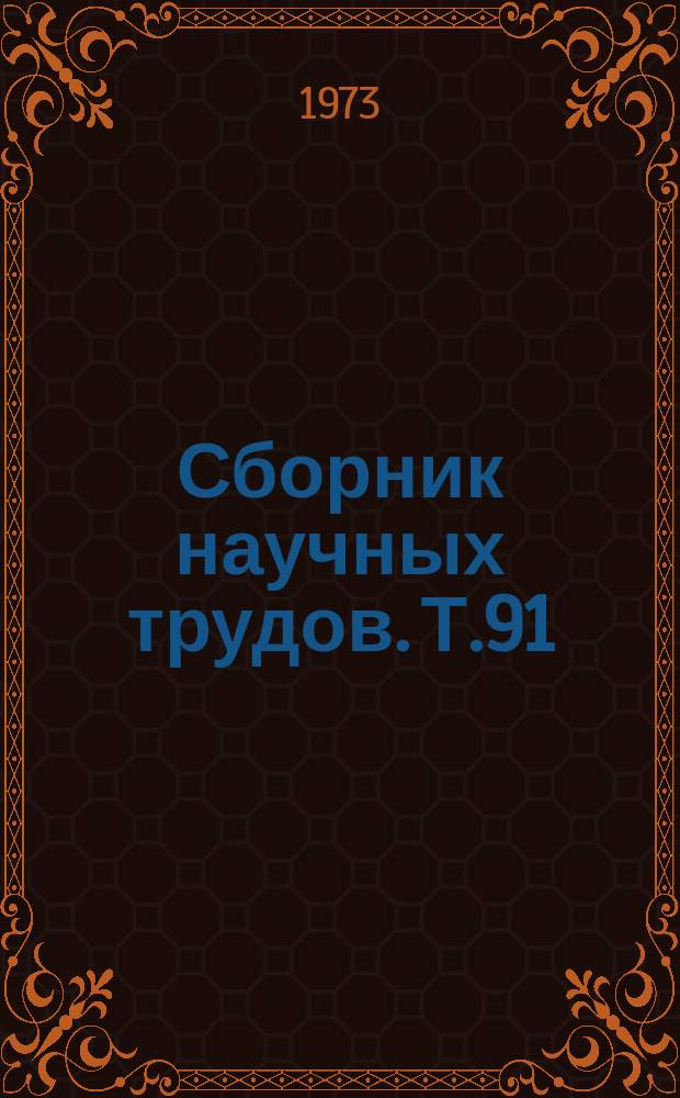 Сборник научных трудов. Т.91 : Вопросы анатомии и гистологии