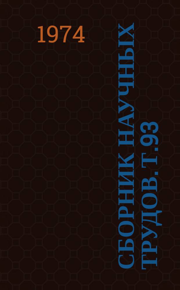 Сборник научных трудов. Т.93 : Научные работы аспирантов