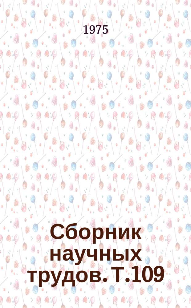 Сборник научных трудов. Т.109 : Интенсивная терапия в послеоперационном периоде ; Переливание крови и кровезаменителей