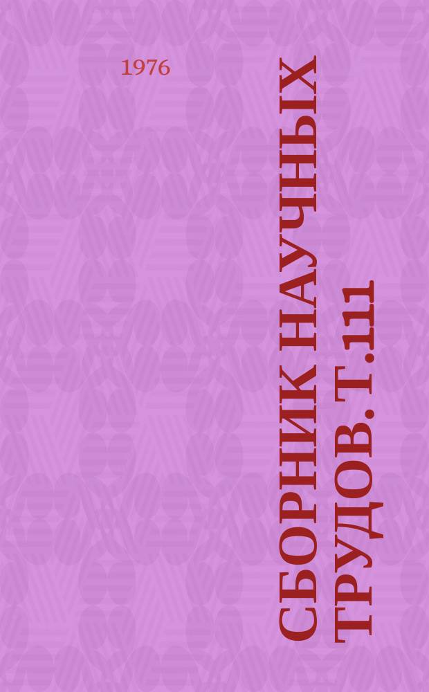 Сборник научных трудов. Т.111 : Вопросы биологии и паразитологии в Киргизии