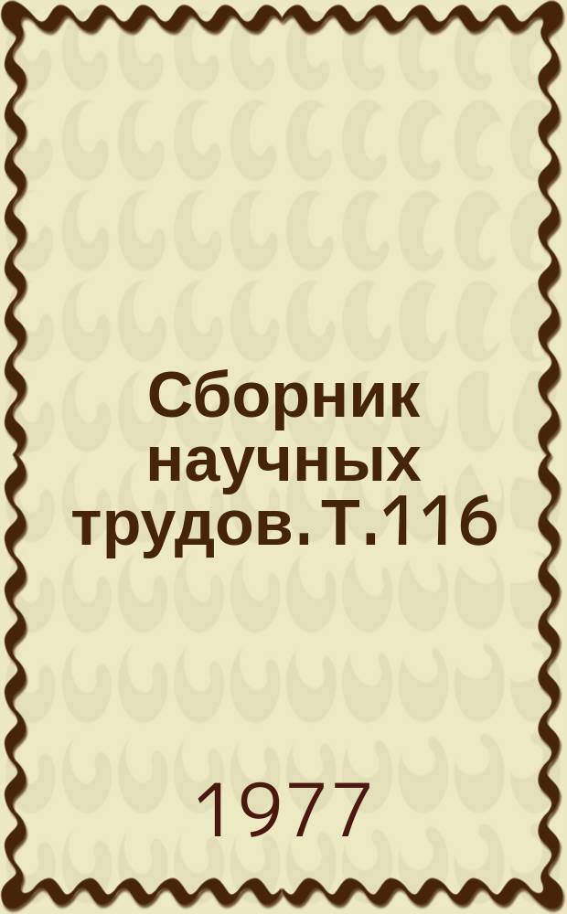 Сборник научных трудов. Т.116 : Острые желудочно-кишечные инфекции