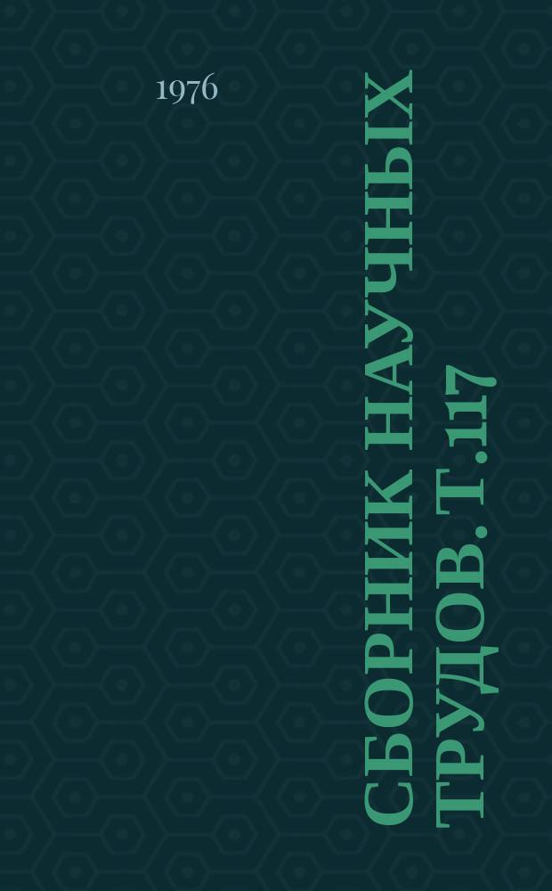 Сборник научных трудов. Т.117 : Актуальные вопросы гастроэнтерологии