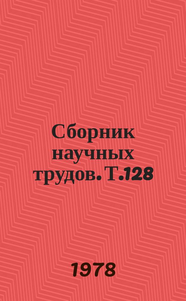 Сборник научных трудов. Т.128 : Иммунология язвенной болезни