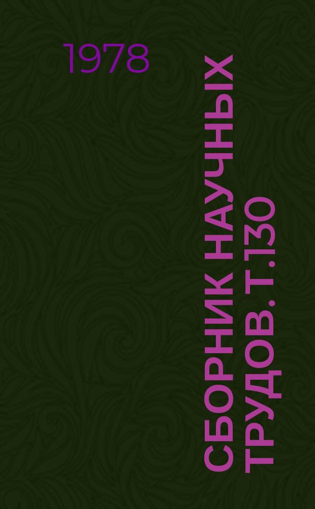 Сборник научных трудов. Т.130 : Пластичность и реактивность тканевых структур в эксперименте