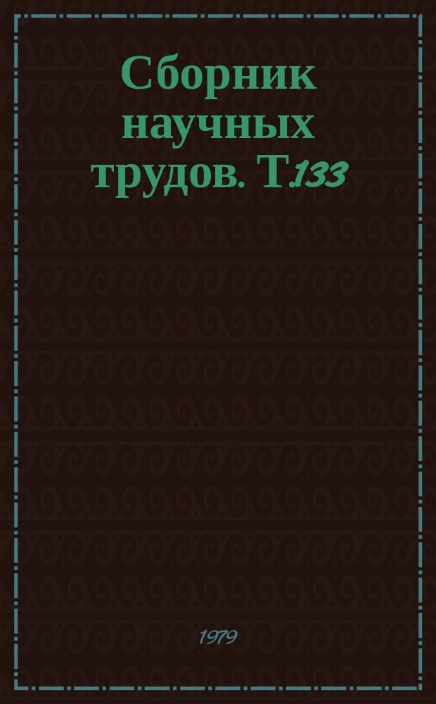 Сборник научных трудов. Т.133 : Клинико-функциональная оценка оперативного лечения холециститов