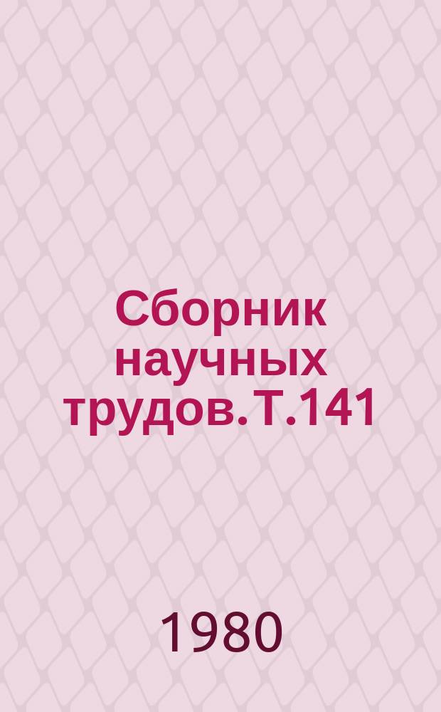 Сборник научных трудов. Т.141 : Эхинококкоз: (диагностика и лечение)