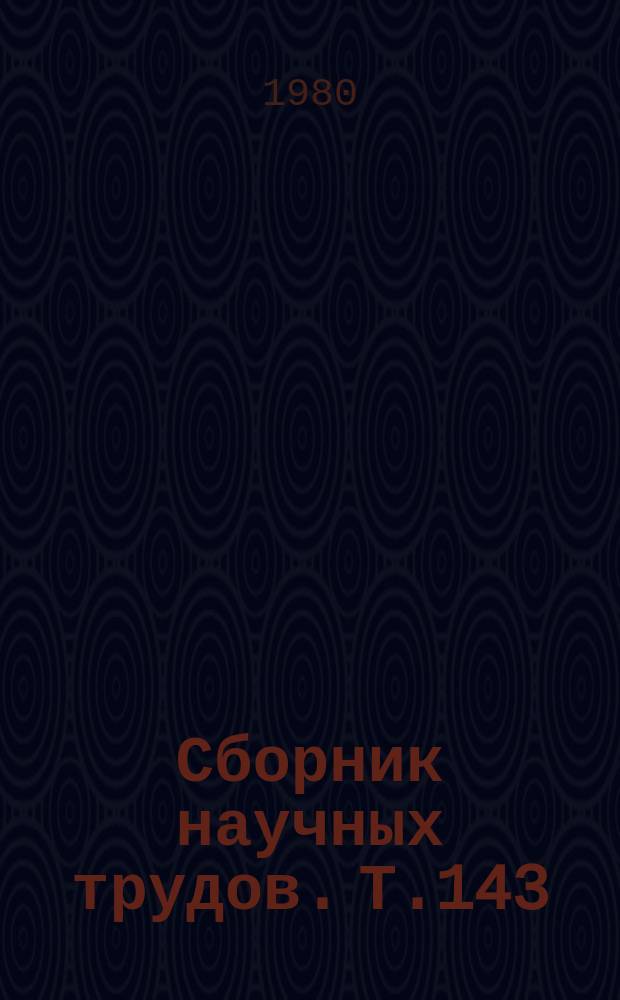 Сборник научных трудов. Т.143 : Адаптация организма к высокогорью