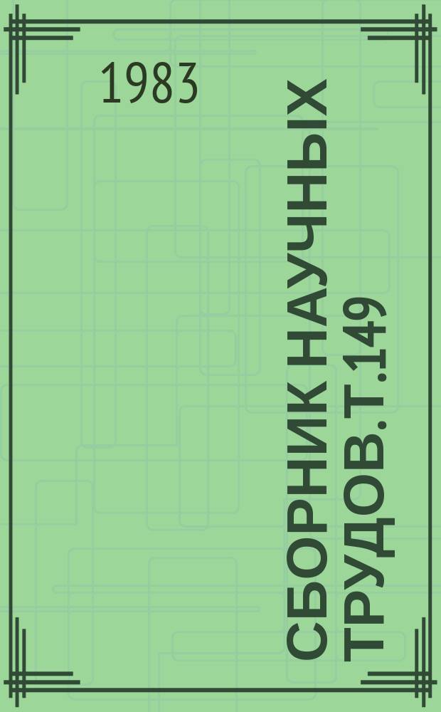 Сборник научных трудов. Т.149 : Лечение переломов и ложных суставов костей