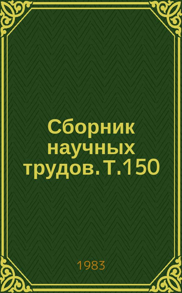 Сборник научных трудов. Т.150 : Острые кишечные инфекции