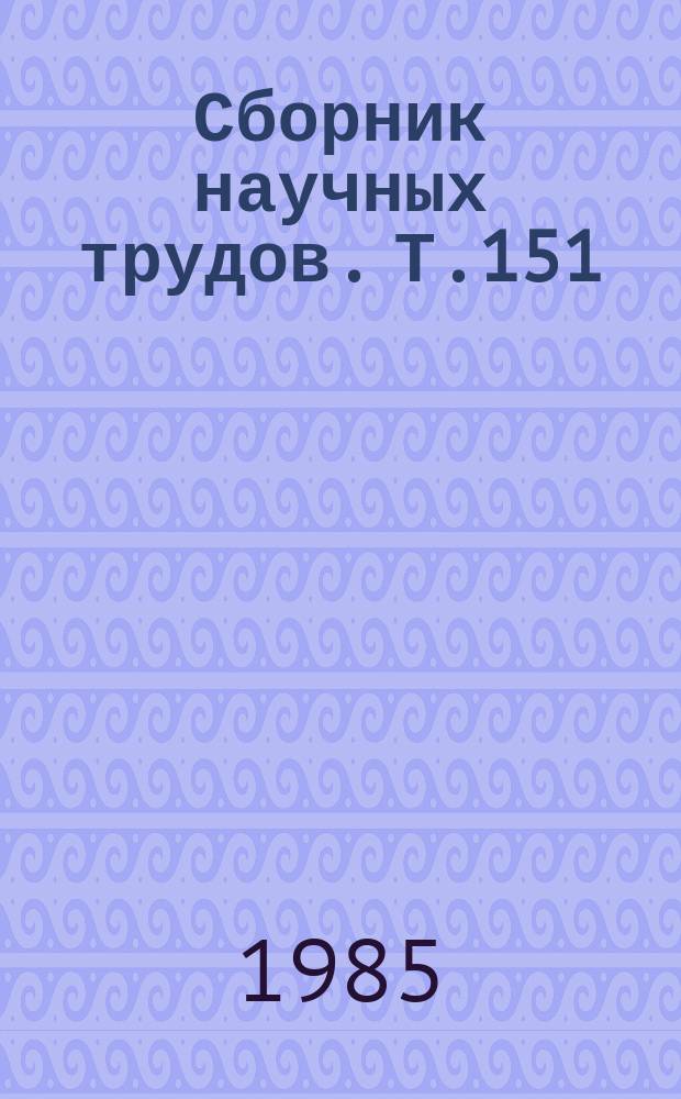 Сборник научных трудов. Т.151 : Сахарный диабет