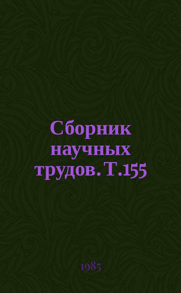 Сборник научных трудов. Т.155 : Микрохирургия катаракты и глаукомы
