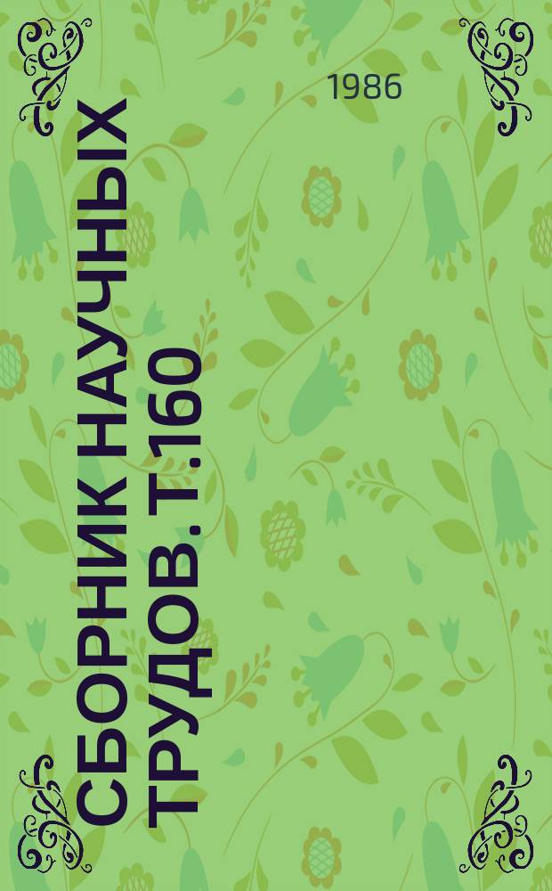 Сборник научных трудов. Т.160 : Пищевые токсикоинфекции и бактериальные интоксикации