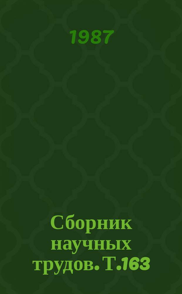 Сборник научных трудов. Т.163 : Механизмы адаптации организма к условиям горного климата Киргизии