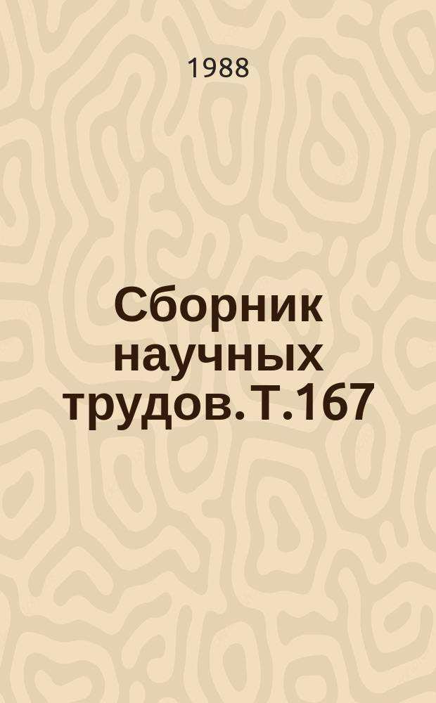 Сборник научных трудов. Т.167 : Особенности патологии органа зрения в условиях Средней Азии