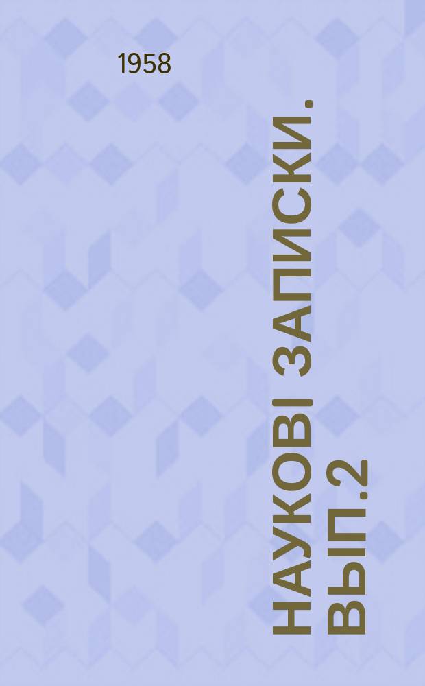 Науковi записки. Вып.2 : Труды кафедр марксизма - ленинизма и политической экономии