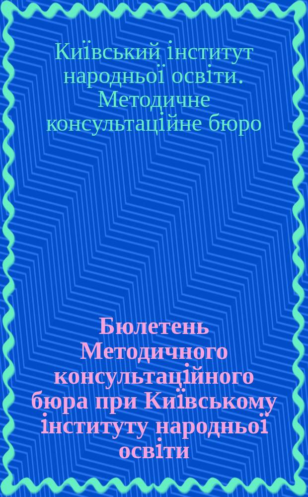 Бюлетень Методичного консультацiйного бюра при Киïвському iнституту народньоï освiти
