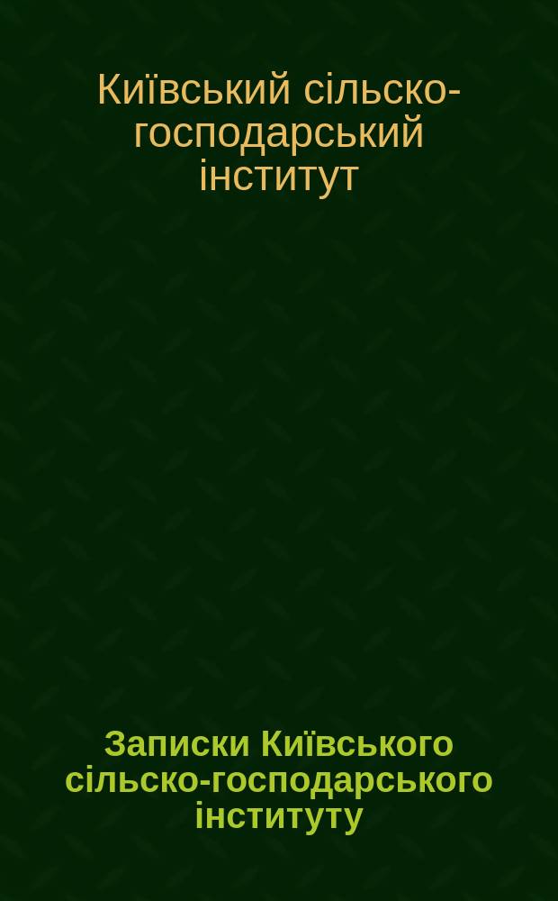 Записки Киïвського сiльско-господарського iнституту