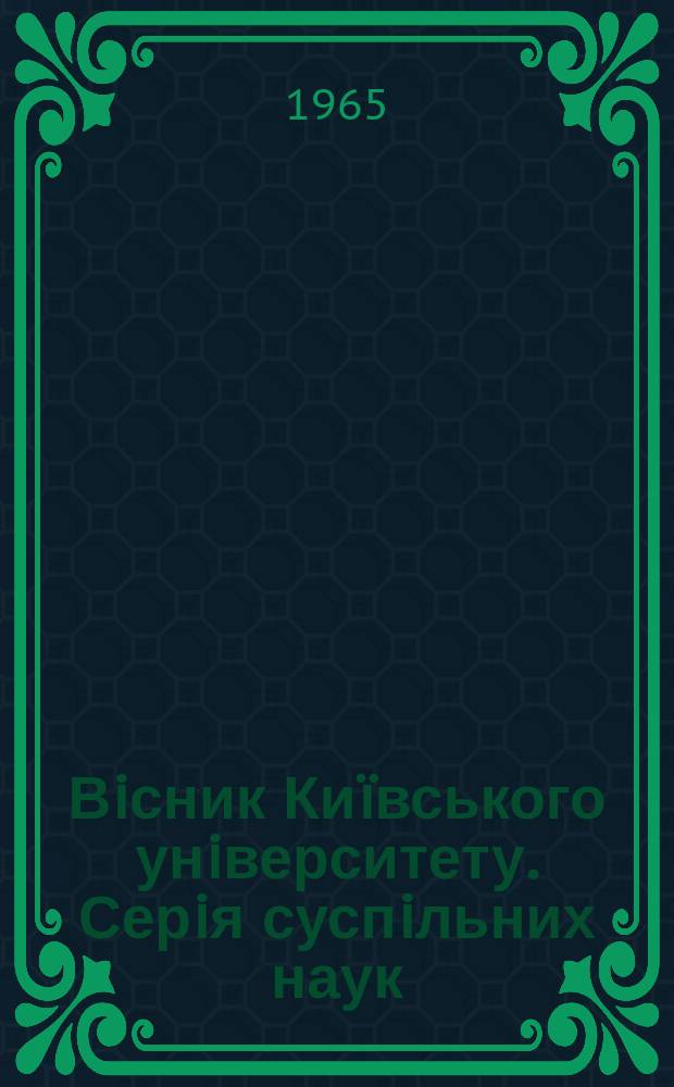 Вiсник Киïвського унiверситету. Серiя суспiльних наук