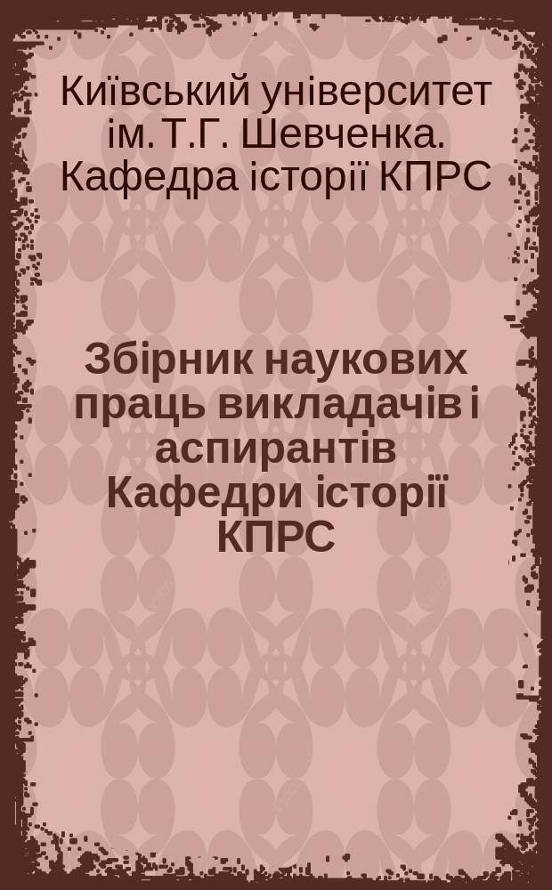 Збiрник наукових праць викладачiв i аспирантiв Кафедри iсторiï КПРС
