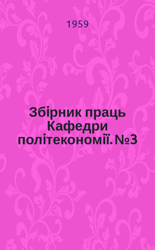 Збiрник праць Кафедри полiтекономiï. №3 : Новий етап в розвитку i змiцненнi колгоспного ладу