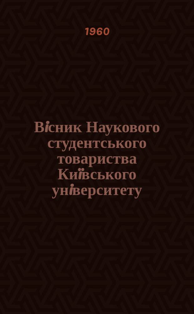 Вiсник Наукового студентського товариства Киïвського унiверситету