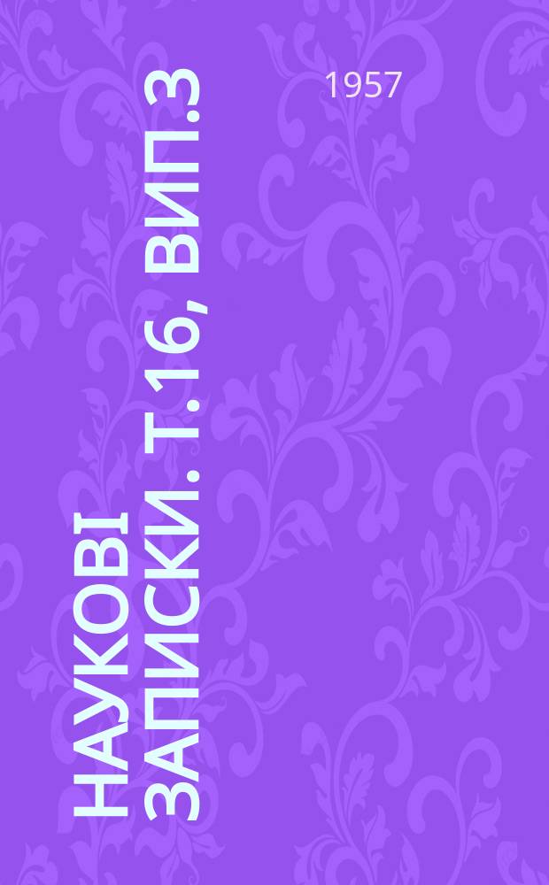 Науковi записки. Т.16, вип.3