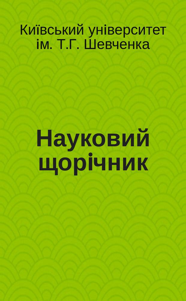Науковий щорiчник