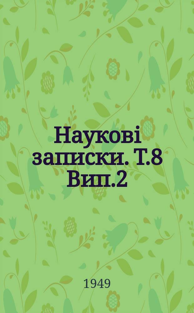 Науковi записки. Т.8 Вип.2