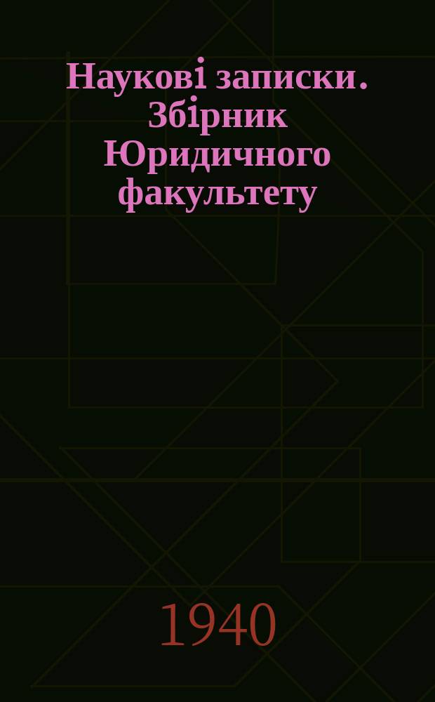 Науковi записки. Збiрник Юридичного факультету