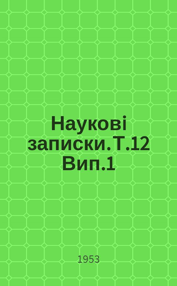Науковi записки. Т.12 Вип.1