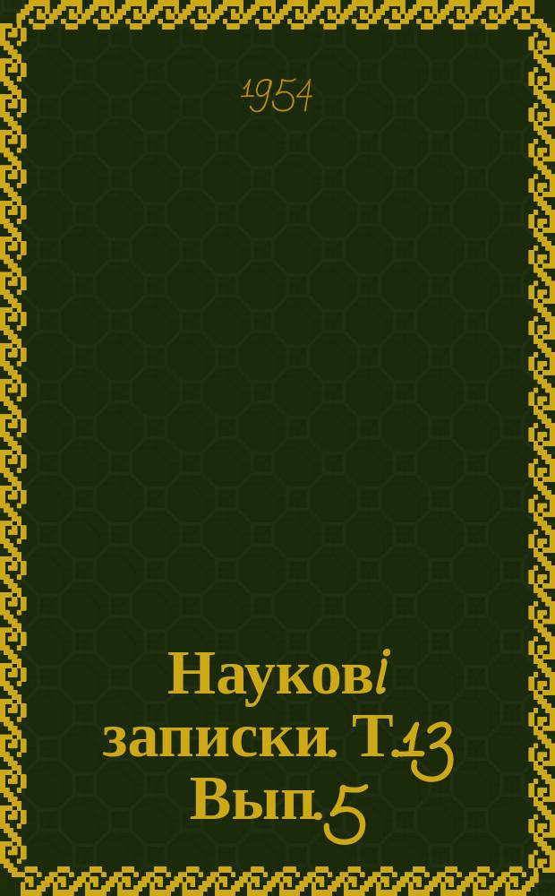 Науковi записки. Т.13 Вып.5
