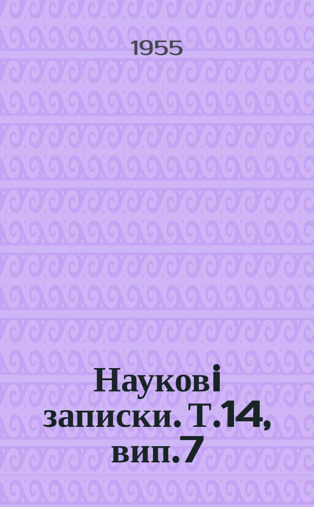 Науковi записки. Т.14, вип.7