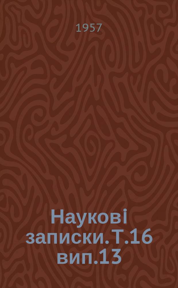 Науковi записки. Т.16 вип.13