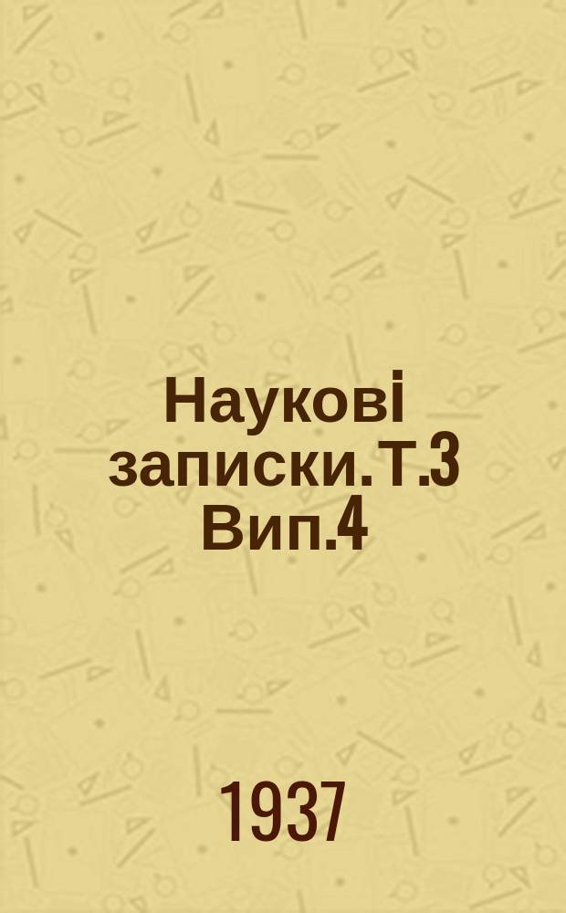 Науковi записки. Т.3 Вип.4